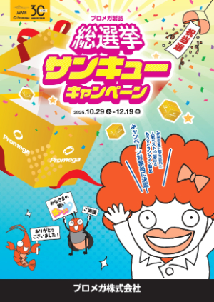 【プロメガ】プロメガ製品 総選挙サンキューキャンペーン